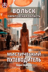 Вольск. Саратовская область. Мистический путеводитель