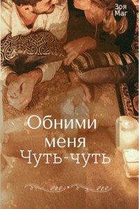 Обними меня чуть-чуть