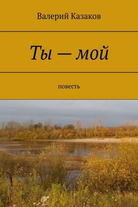 Ты – мой. Повесть