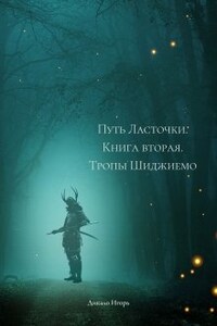 Алый посланник. Книга вторая. Тропы Шиджиемо.