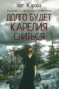 Долго будет Карелия сниться. Книга 1