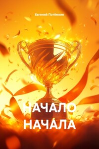 НАЧАЛО НАЧАЛА