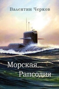 Морская рапсодия