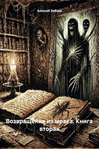 Возвращение из мрака. Книга вторая