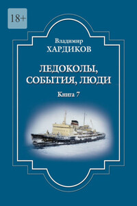 Ледоколы, события, люди. Книга 7