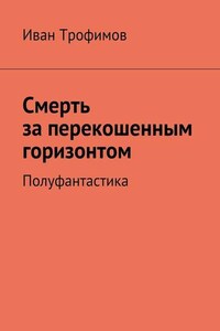 Смерть за перекошенным горизонтом. Полуфантастика