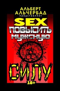 SEX: Повысить мужскую силу. 18+