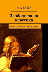 Злободневная классика. Рассказы о русских писателях