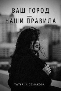 Ваш город - наши правила