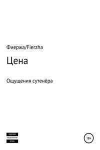 Цена. Ощущения сутенёра