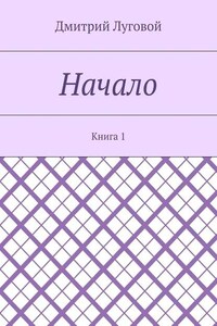 Начало. Книга 1