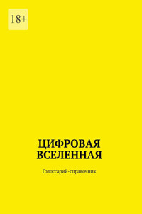 Цифровая Вселенная. Голоссарий-справочник