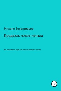 Продажи: новое начало, или Как продавать в мире, где никто не доверяет никому