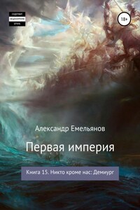 Первая империя. Книга 15. Никто кроме нас: Демиург