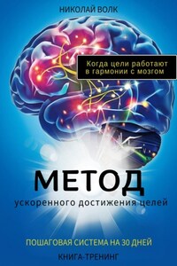 Метод ускоренного достижения целей. Пошаговая система на 30 дней. Когда цели работают в гармонии с мозгом. Книга-тренинг