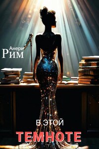 В этой темноте