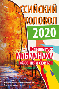 Альманах «Российский колокол». Спецвыпуск «Осенняя сюита»