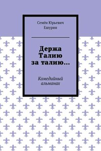 Держа Талию за талию… Комедийный альманах