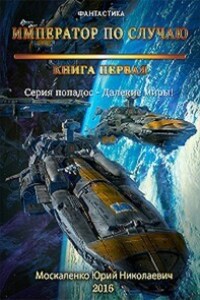 Далёкие миры. Книга первая. Император по случаю