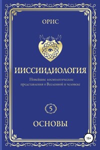 Ииссиидиология. Основы. Том 5