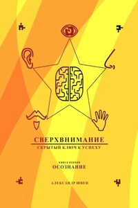 Сверхвнимание – скрытый ключ к успеху. Осознание