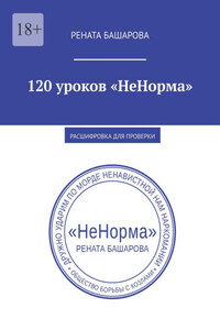 120 уроков «НеНорма». Расшифровка для проверки