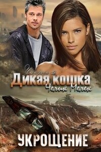 Дикая кошка. Укрощение