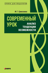 Современный урок: анализ, тенденции, возможности. Учебно-методическое пособие