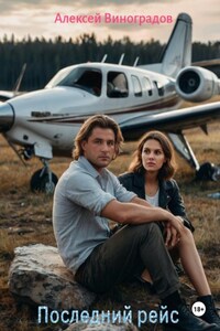 Последний рейс