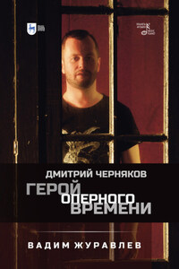 Герой оперного времени: Дмитрий Черняков