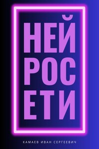 Нейросети