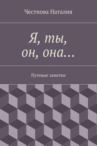 Я, ты, он, она… Путевые заметки