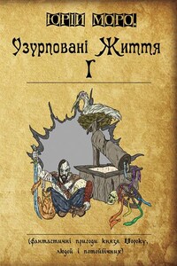 Узурповані життя І. Фантастичні пригоди князя Мороку, людей і потойбічних