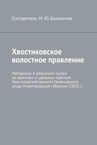 Хвостиковское волостное правление. Материалы X ревизской сказки на казенных и удельных крестьян Хвостиковской волости Семёновского уезда Нижегородской губернии (1858 г.)