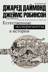 Естественные эксперименты в истории