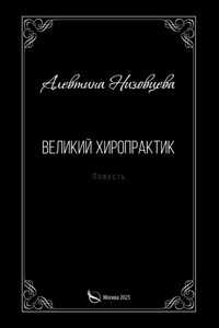 Великий хиропрактик