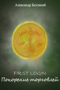 First Login. Покорение торговлей