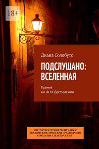 Подслушано: Вселенная. Премия им. Ф.М. Достоевского