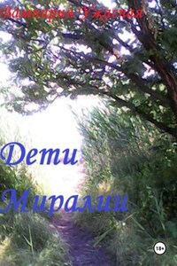 Дети Миралии