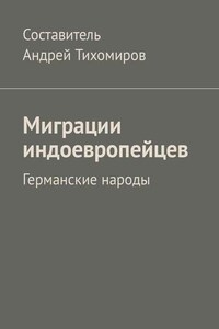 Миграции индоевропейцев. Германские народы