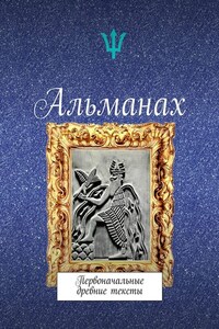 Альманах. Первоначальные древние тексты