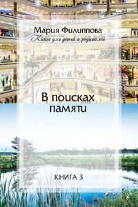 В поисках памяти. Книга 3