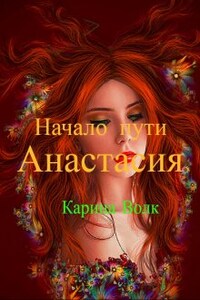 Анастасия. Начало пути...