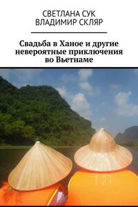 Свадьба в Ханое и другие невероятные приключения во Вьетнаме