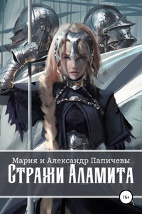 Стражи Аламита