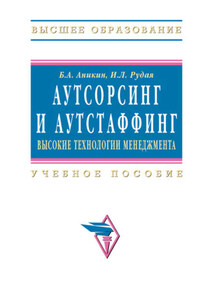 Аутсорсинг и аутстаффинг: высокие технологии менеджмента