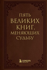 5 великих книг, меняющих судьбу