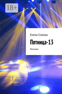 Пятница-13. Рассказы