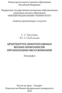 Архитектура многоэтажных жилых комплексов. Организация обслуживания