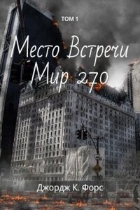 Место Встречи Мир 270. Том 1